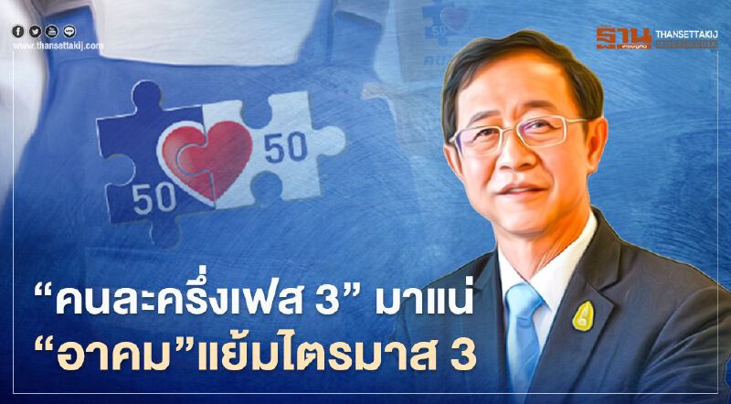 "คนละครึ่งเฟส 3"มีต่อ"อาคม"แย้มเคาะไตรมาส3 ลุยสางร้านค้าทุจริตก่อน