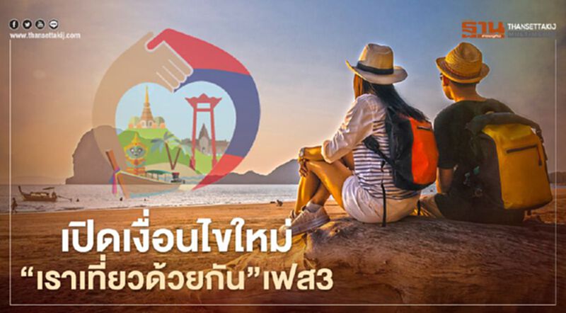 “เราเที่ยวด้วยกัน เฟส3" เปิดเงื่อนไขใหม่ใช้สิทธิ์ต้องทำอย่างไร “เราเที่ยวด้วยกัน เฟส3" เปิดเงื่อนไขใหม่ใช้สิทธิ์ต้องทำอย่างไร