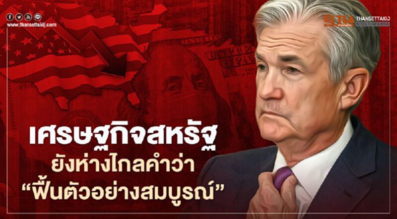 “เฟด-คลังสหรัฐ” ร่วมออกแรงฉุดเศรษฐกิจพ้นหลุมดำโควิดในปีนี้ “เฟด-คลังสหรัฐ” ร่วมออกแรงฉุดเศรษฐกิจพ้นหลุมดำโควิดในปีนี้