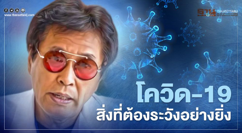 ติดเชื้อโควิด-19 หมอธีระวัตน์เปิด 4 สิ่งที่ต้องระวังอย่างยิ่งแม้มีการฉีดวัคซีน	