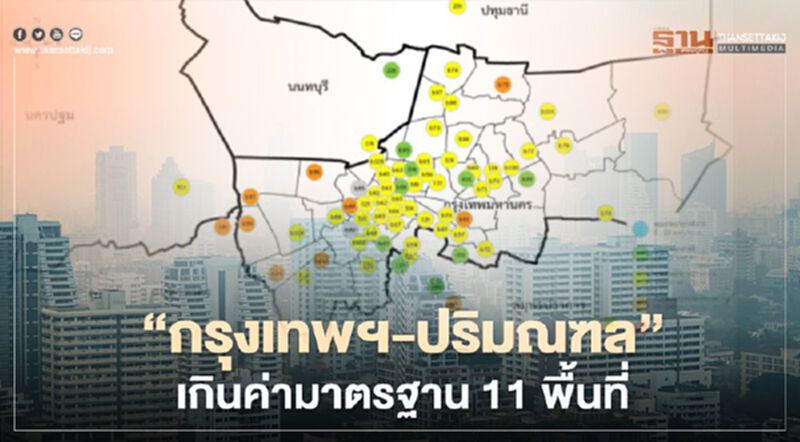 ค่าฝุ่น PM2.5 เช้านี้ "กรุงเทพฯ-ปริมณฑล" เกินค่ามาตรฐาน 11 พื้นที่ ค่าฝุ่น PM2.5 เช้านี้ "กรุงเทพฯ-ปริมณฑล" เกินค่ามาตรฐาน 11 พื้นที่