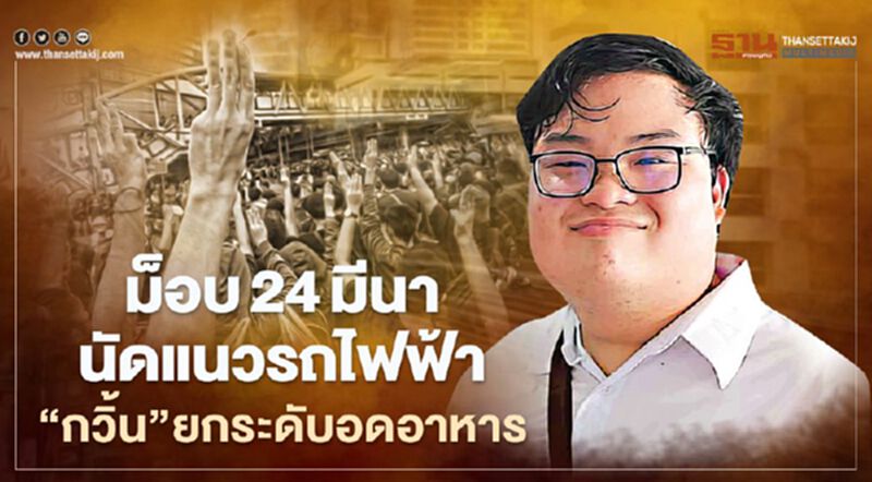 ม็อบ24มีนา นัดสแตนด์บายแนวรถไฟฟ้า BTS “กวิ้น”ยกระดับอดอาหาร ม็อบ24มีนา นัดสแตนด์บายแนวรถไฟฟ้า BTS “กวิ้น”ยกระดับอดอาหาร