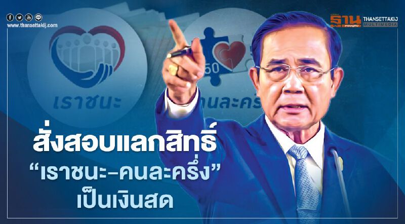 "เราชนะ - คนละครึ่ง" นายกฯ เอาจริง สั่งสอบทุจริตแลกวงเงินสิทธิ์เป็นเงินสด