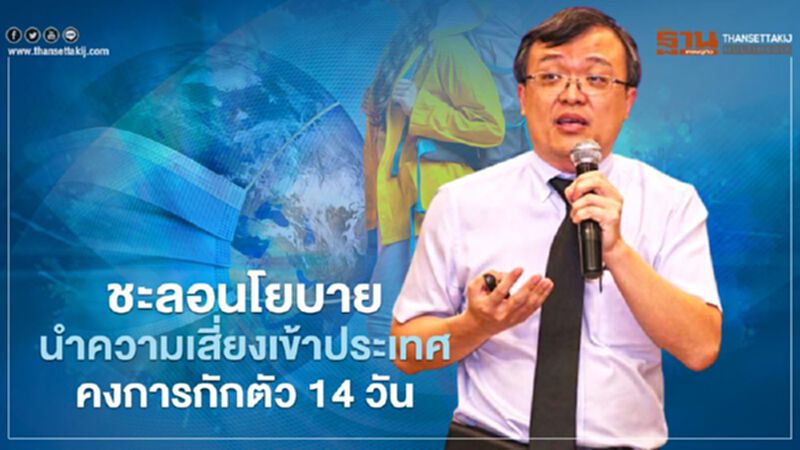 ติดเชื้อโควิด-19 หมอธีระแนะชะลอนโยบายนำความเสี่ยงเข้าประเทศ-คงกักตัว 14 วัน ติดเชื้อโควิด-19 หมอธีระแนะชะลอนโยบายนำความเสี่ยงเข้าประเทศ-คงกักตัว 14 วัน