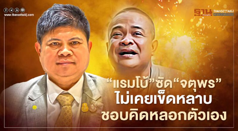 "แรมโบ้"ซัด"จตุพร"ไม่เคยเข็ดหลาบ ชอบคิดหลอกตัวเอง "แรมโบ้"ซัด"จตุพร"ไม่เคยเข็ดหลาบ ชอบคิดหลอกตัวเอง