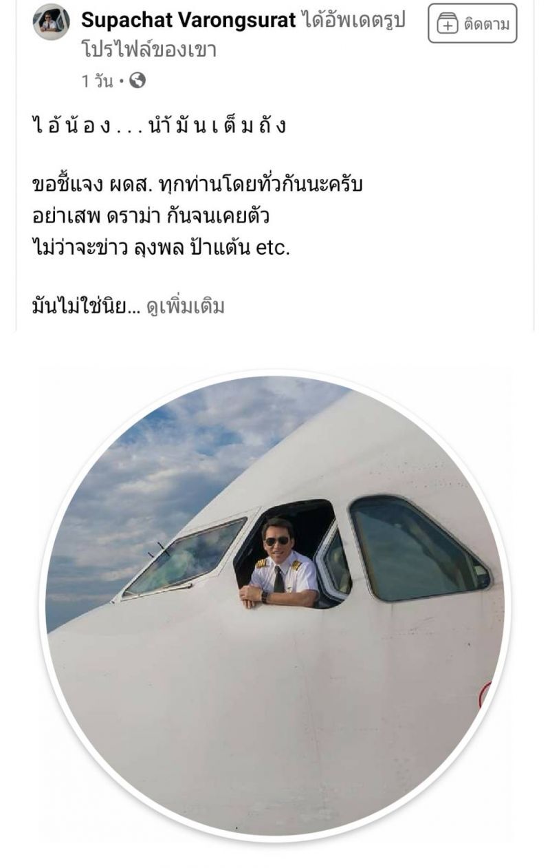 ดราม่าไม่จบ! กัปตันแห่ #saveการบินไทย แจง 'น้ำมันของนักบิน'เชิงวิชาการ 