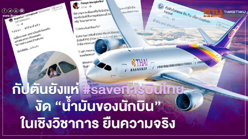 ดราม่าไม่จบ! กัปตันแห่ #saveการบินไทย แจง 'น้ำมันของนักบิน'เชิงวิชาการ ดราม่าไม่จบ! กัปตันแห่ #saveการบินไทย แจง 'น้ำมันของนักบิน'เชิงวิชาการ