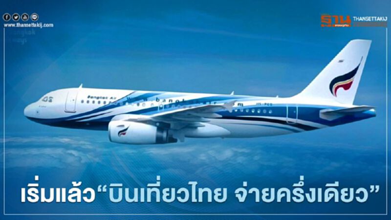เริ่มแล้ว'บินเที่ยวไทย จ่ายครึ่งเดียว"กับ"บางกอกแอร์เวย์ส" เริ่มแล้ว'บินเที่ยวไทย จ่ายครึ่งเดียว"กับ"บางกอกแอร์เวย์ส"