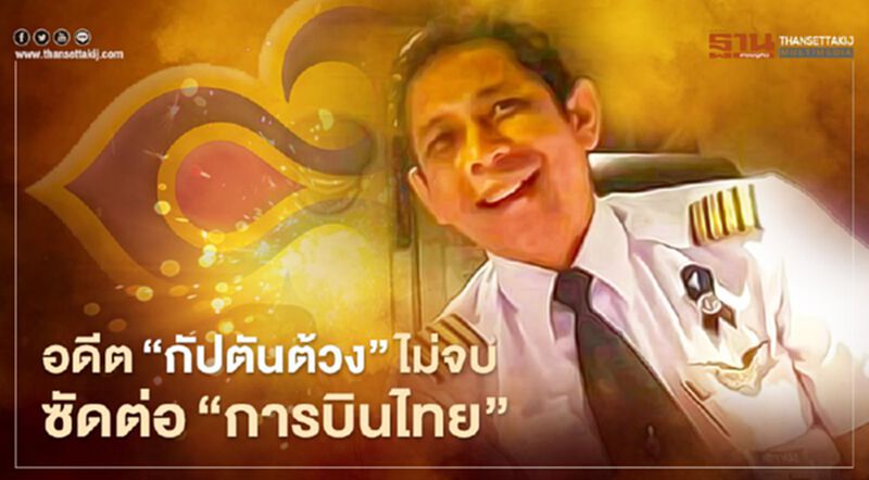 ไม่จบอดีต“กัปตันต้วง”ซัด“การบินไทย”ปมใหม่น้ำมัน5 ตัน-ขู่ขึ้นเงิน ไม่จบอดีต“กัปตันต้วง”ซัด“การบินไทย”ปมใหม่น้ำมัน5 ตัน-ขู่ขึ้นเงิน