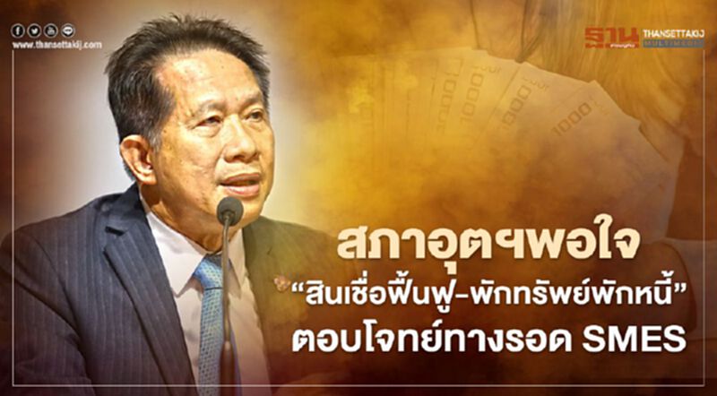 สภาอุตฯพอใจ “สินเชื่อฟื้นฟู-พักทรัพย์พักหนี้” ตอบโจทย์ทางรอด SMEs สภาอุตฯพอใจ “สินเชื่อฟื้นฟู-พักทรัพย์พักหนี้” ตอบโจทย์ทางรอด SMEs