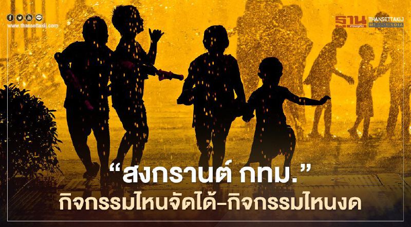 "สงกรานต์2564" อัพเดทล่าสุด "กทม." กิจกรรมไหนจัดได้-กิจกรรมไหนงด