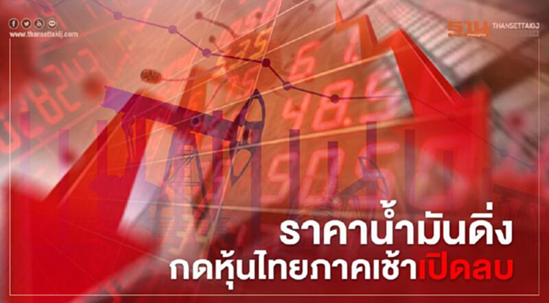 ราคาน้ำมันดิ่ง กดหุ้นไทยภาคเช้าเปิดลบ ราคาน้ำมันดิ่ง กดหุ้นไทยภาคเช้าเปิดลบ