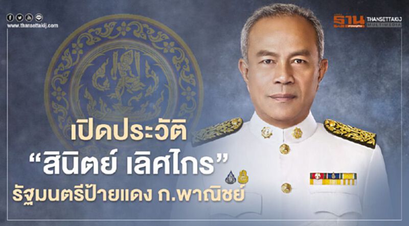 เปิดประวัติ “ สินิตย์ เลิศไกร” รัฐมนตรีป้ายแดง ก.พาณิชย์ เปิดประวัติ “ สินิตย์ เลิศไกร” รัฐมนตรีป้ายแดง ก.พาณิชย์