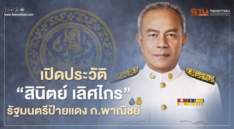 เปิดประวัติ “ สินิตย์ เลิศไกร”  รัฐมนตรีป้ายแดง ก.พาณิชย์