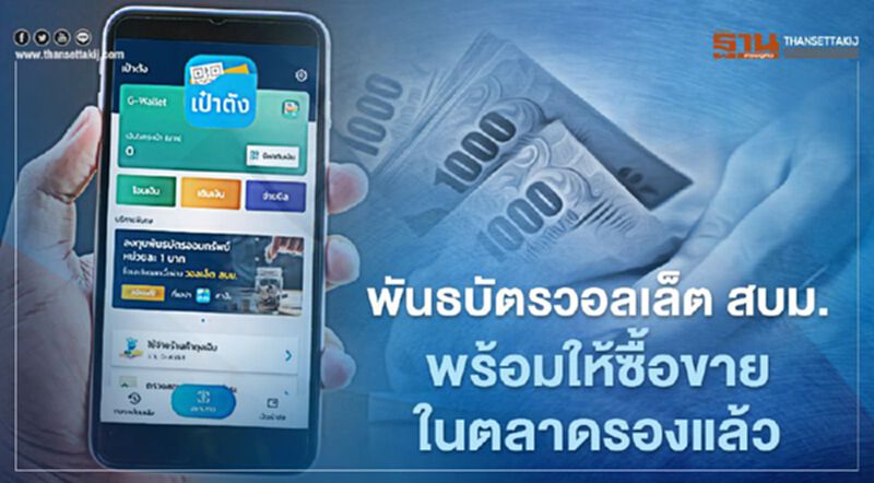พันธบัตรวอลเล็ต สบม. พร้อมให้ซื้อขายในตลาดรองแล้ววันนี้ พันธบัตรวอลเล็ต สบม. พร้อมให้ซื้อขายในตลาดรองแล้ววันนี้