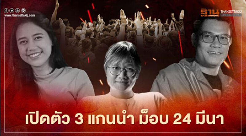 "ม็อบ24มีนา" เปิดตัว3แกนนำขึ้นเวทีปราศัย "ม็อบ24มีนา" เปิดตัว3แกนนำขึ้นเวทีปราศัย