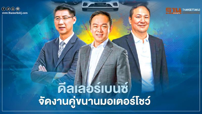 ดีลเลอร์เบนซ์ จัดงานคู่ขนานมอเตอร์โชว์