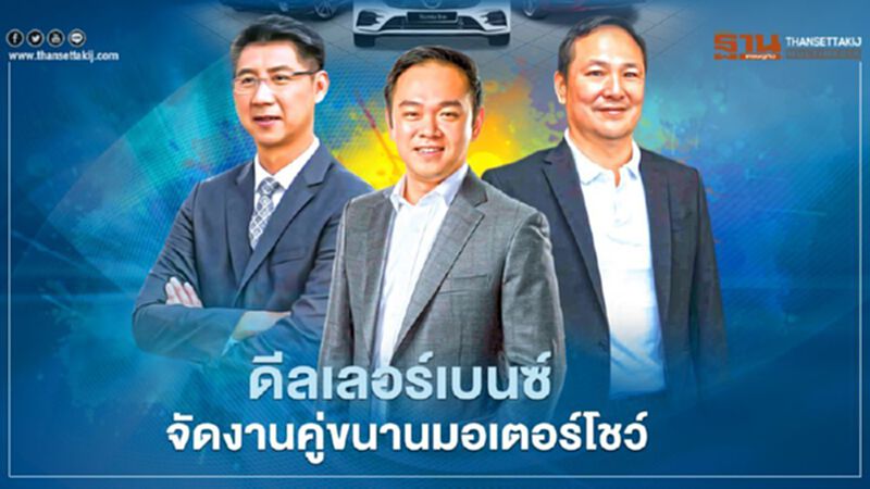 ดีลเลอร์เบนซ์ จัดงานคู่ขนานมอเตอร์โชว์ ดีลเลอร์เบนซ์ จัดงานคู่ขนานมอเตอร์โชว์