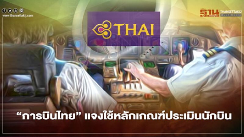 "การบินไทย"แจงประเมินนักบินยึดปลอดภัย-สั่งน้ำมันเพิ่มทำได้ "การบินไทย"แจงประเมินนักบินยึดปลอดภัย-สั่งน้ำมันเพิ่มทำได้