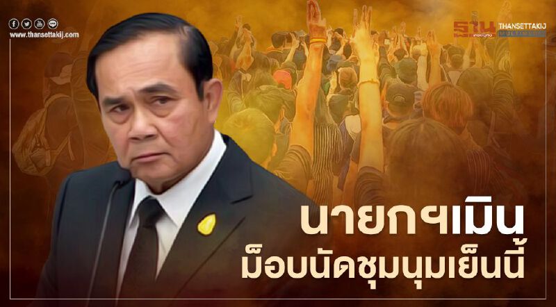 นายกฯเมินม็อบนัดชุมนุมเย็นนี้ ลั่นไม่ต้องสั่งการรายวัน มีเจ้าหน้าที่ทำงานอยู่แล้ว
