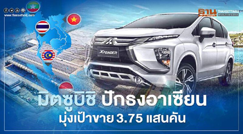 มิตซูบิชิ มอเตอร์ส ปักธงอาเซียน มุ่งเป้าขาย 3.75 แสนคัน มิตซูบิชิ มอเตอร์ส ปักธงอาเซียน มุ่งเป้าขาย 3.75 แสนคัน