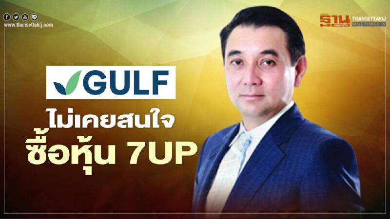 GULFออกโรงยัน"สารัชถ์ รัตนาวะดี" ไม่เคยสนใจซื้อหุ้น 7UP GULFออกโรงยัน"สารัชถ์ รัตนาวะดี" ไม่เคยสนใจซื้อหุ้น 7UP