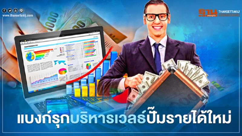 แบงก์รุกบริหารเวลธ์ปั๊มรายได้ใหม่ แบงก์รุกบริหารเวลธ์ปั๊มรายได้ใหม่