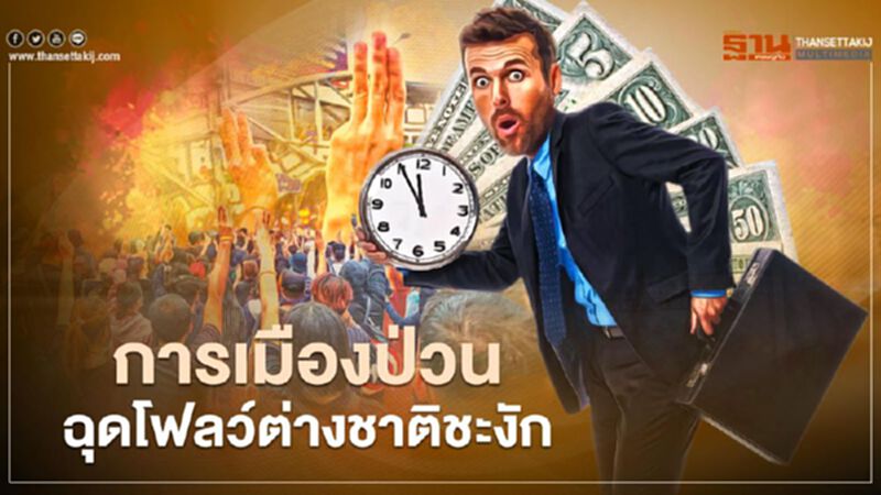 การเมืองป่วนฉุดโฟลว์ต่างชาติชะงัก การเมืองป่วนฉุดโฟลว์ต่างชาติชะงัก