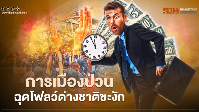 การเมืองป่วนฉุดโฟลว์ต่างชาติชะงัก
