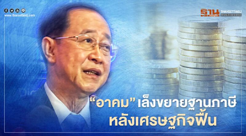 “อาคม” เล็งขยายฐานภาษีหลังเศรษฐกิจฟื้น “อาคม” เล็งขยายฐานภาษีหลังเศรษฐกิจฟื้น