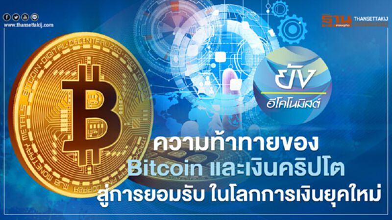 ความท้าทายของ Bitcoin และเงินคริปโตสู่การยอมรับ ในโลกการเงินยุคใหม่ ความท้าทายของ Bitcoin และเงินคริปโตสู่การยอมรับ ในโลกการเงินยุคใหม่