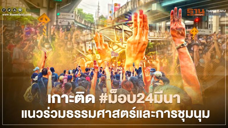 เกาะติด ม็อบ24มีนา แนวร่วมธรรมศาสตร์และการชุมนุม