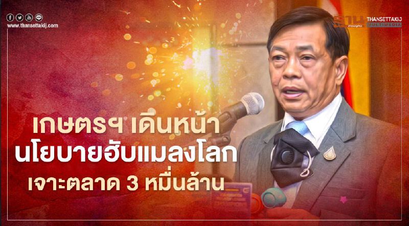 เกษตรฯ เดินหน้านโยบายฮับแมลงโลกเจาะตลาด 3 หมื่นล้าน