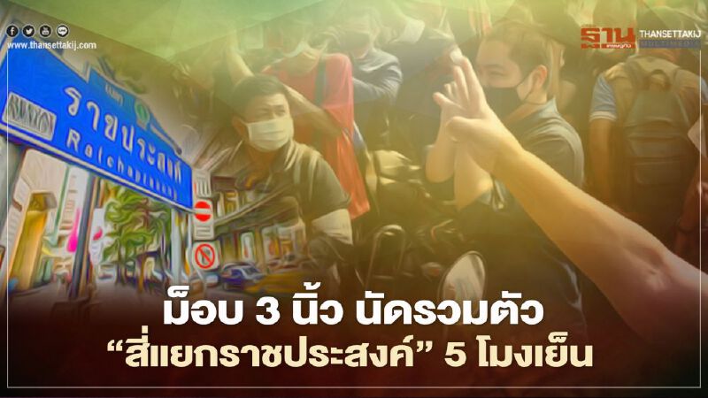 ชัดแล้ว ม็อบ3นิ้วนัดชุมนุม 24มีนา แยกราชประสงค์