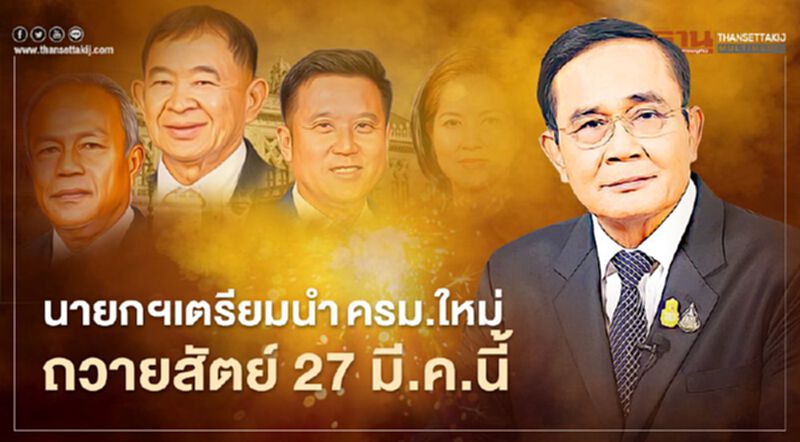 นายกฯ เตรียมนำครม.ใหม่ถวายสัตย์ 27 มี.ค.นี้ นายกฯ เตรียมนำครม.ใหม่ถวายสัตย์ 27 มี.ค.นี้