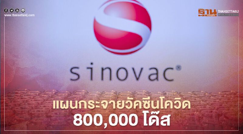 เช็กรายชื่อ 22 จังหวัด กระจายวัคซีนโควิด-19 ซิโนแวค 800,000 โด๊ส