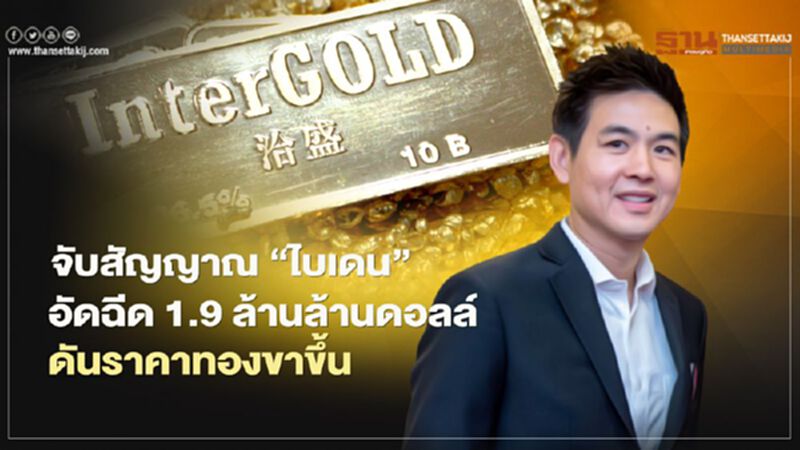 จับสัญญาณ “ไบเดน”อัดฉีด 1.9 ล้านล้านดอลล์ ดันราคาทองขาขึ้น จับสัญญาณ “ไบเดน”อัดฉีด 1.9 ล้านล้านดอลล์ ดันราคาทองขาขึ้น