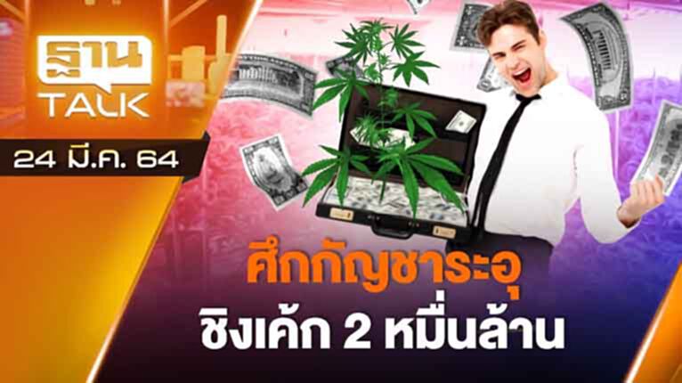ศึกกัญชาระอุชิงเค้ก 2 หมื่นล้าน | EXCLUSIVE IN BRIEF | THAN TALK | 24 มี.ค.64 ศึกกัญชาระอุชิงเค้ก 2 หมื่นล้าน | EXCLUSIVE IN BRIEF | THAN TALK | 24 มี.ค.64