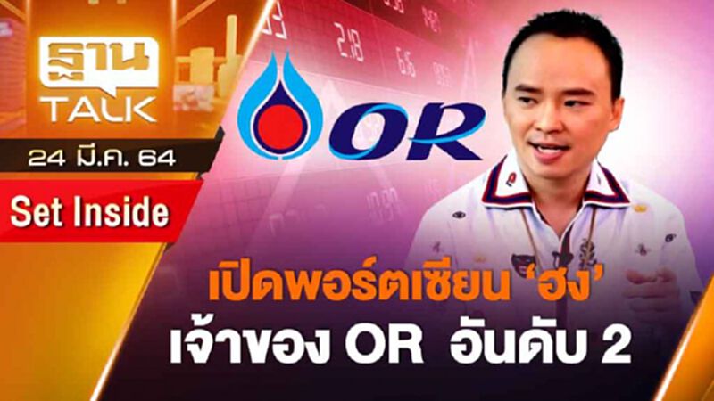 เปิดพอร์ตเซียน "ฮง" เจ้าของ OR อันดับ 2 | SET INSIDE | THAN TALK | 24 มี.ค.64 เปิดพอร์ตเซียน "ฮง" เจ้าของ OR อันดับ 2 | SET INSIDE | THAN TALK | 24 มี.ค.64