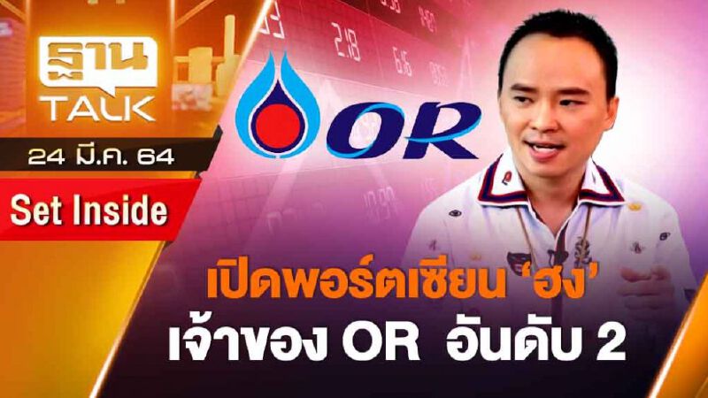 เปิดพอร์ตเซียน "ฮง" เจ้าของ OR อันดับ 2 | SET INSIDE | THAN TALK | 24 มี.ค.64