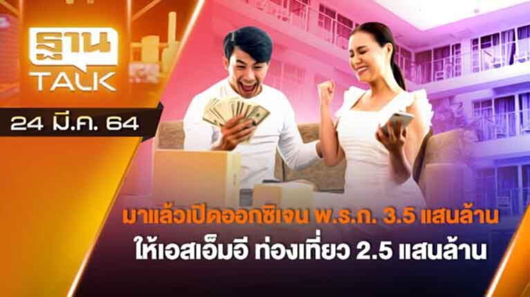 เปิดออกซิเจน พ.ร.ก. 3.5 แสนล้าน ปลุกเศรษฐกิจไทย | ลึกแต่ไม่ลับ | THAN TALK | 24 มี.ค.64 เปิดออกซิเจน พ.ร.ก. 3.5 แสนล้าน ปลุกเศรษฐกิจไทย | ลึกแต่ไม่ลับ | THAN TALK | 24 มี.ค.64