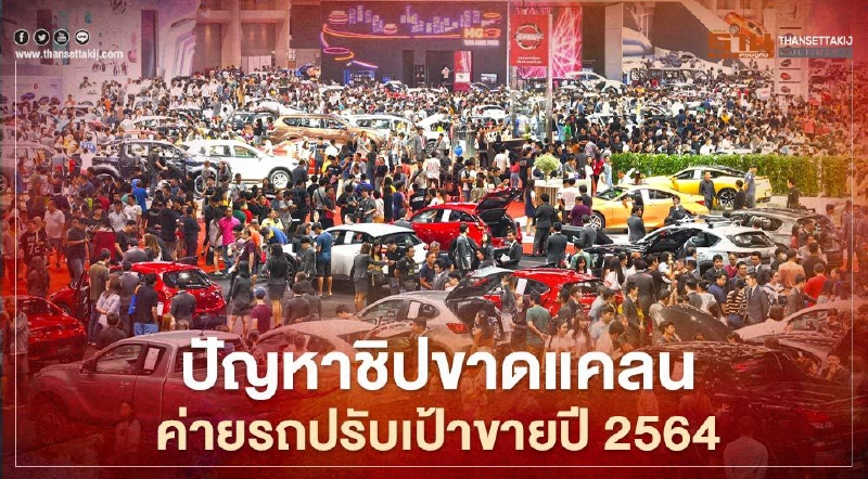 ชิปขาดแคลน ค่ายรถยนต์เล็งปรับเป้าการขายปี 2564