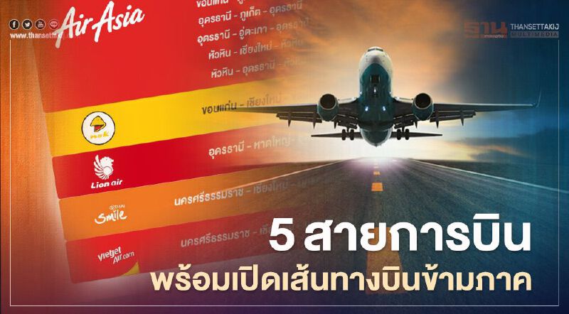 5สายการบินพร้อมเปิดเส้นทางบินข้ามภาค"ไทยแอร์เอเชีย"บินมากสุด