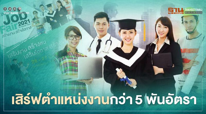 แรงงาน เสิร์ฟตำแหน่งงานกว่า5 พันอัตราในงาน“Bangkok Job Fair 2021”