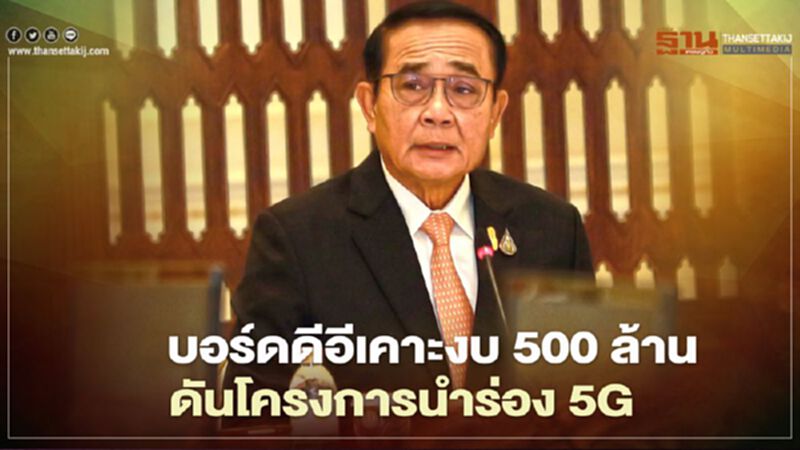 นายกฯ นั่งหัวโต๊ะประชุมบอร์ดดีอีเคาะงบ 500 ล้าน ดันโครงการนำร่อง 5G นายกฯ นั่งหัวโต๊ะประชุมบอร์ดดีอีเคาะงบ 500 ล้าน ดันโครงการนำร่อง 5G