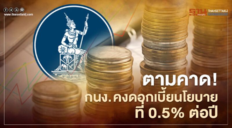 กนง.คงดอกเบี้ยนโยบายที่ 0.5% หนุนการฟื้นเศรษฐกิจหลังคาดจีดีพีทั้งปีขยาย 3.0% กนง.คงดอกเบี้ยนโยบายที่ 0.5% หนุนการฟื้นเศรษฐกิจหลังคาดจีดีพีทั้งปีขยาย 3.0%