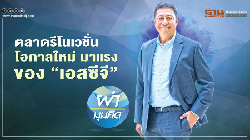 ตลาดรีโนเวชั่น โอกาสใหม่ มาแรงของ ‘เอสซีจี’ 