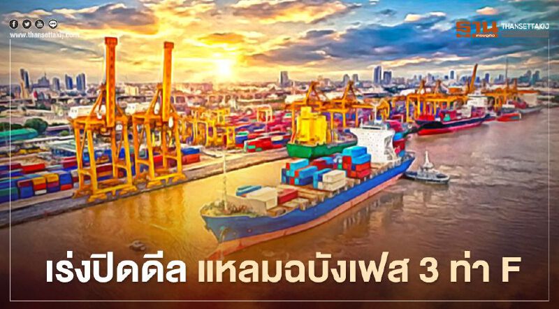 ดีเดย์ 1 พ.ค.นี้ ปิดดีล ลงนามสัญญา แหลมฉบังเฟส 3 ท่าเรือ F 