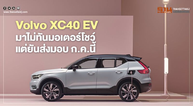 Volvo XC40 EV โปรโมชั่น 3 แสนบาท ส่งมอบ ก.ค.นี้ Volvo XC40 EV โปรโมชั่น 3 แสนบาท ส่งมอบ ก.ค.นี้