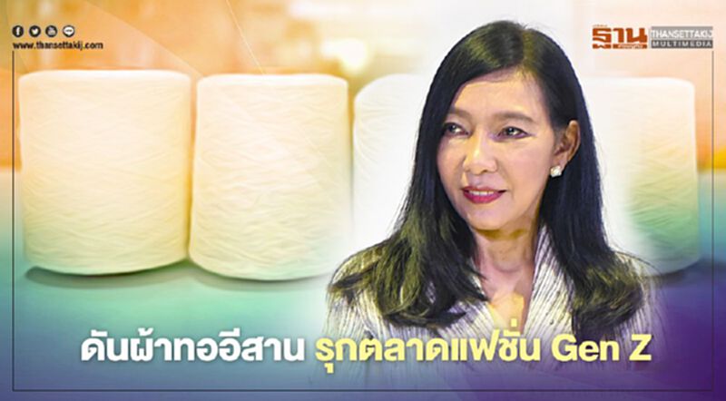 กระทรวงอุตสาหกรรมดันผ้าทออีสานผสานคอลลาเจนปั้นยอดขายกว่า 10 ล. กระทรวงอุตสาหกรรมดันผ้าทออีสานผสานคอลลาเจนปั้นยอดขายกว่า 10 ล.